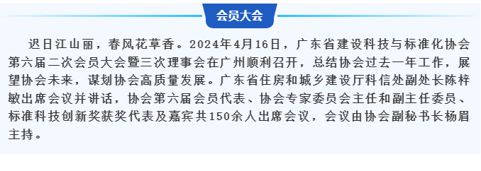 廣東省建設(shè)科技與標準化協(xié)會第六屆二次會員大會暨三次理事會在廣州順利召開_03.jpg